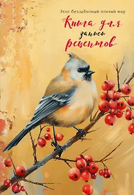 Купить Книга для записи кул.рецептов А5 "Птица с красными ягодами" — Фото №1