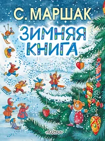 Купить Зимняя книга — Фото №1