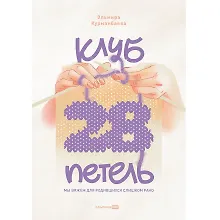 Купить Клуб "28 петель". Мы вяжем для родившихся слишком рано — Фото №1