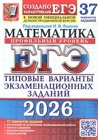 Купить ЕГЭ 2026. Математика. Профильный уровень. Типовые варианты экзаменационных заданий. 37 вариантов заданий — Фото №1