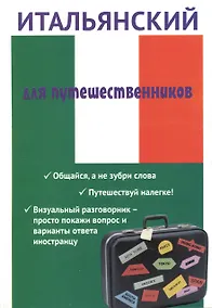 Купить Итальянский для путешественников — Фото №1