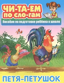 Купить Петя-Петушок. Пособие по подготовке ребенка к школе — Фото №1