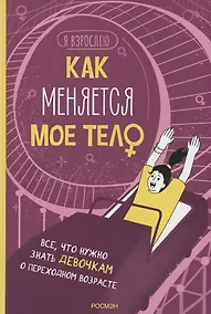 Купить Как меняется мое тело. Все, что нужно знать девочкам о перех. возрасте — Фото №1