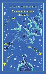 Купить Маленький принц. Цитадель — Фото №1