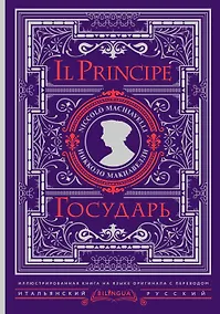 Купить Государь = Il Principe — Фото №1