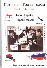 Купить Петросян. Год за годом. Том 1 (1942-1962) — Фото №1