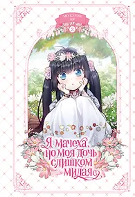 Купить Я мачеха, но моя дочь слишком милая. Том 3 — Фото №1