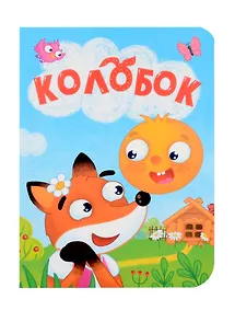 Купить Колобок — Фото №1