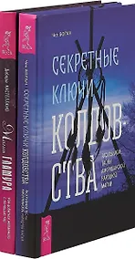 Купить Магия гламура. Секретные ключи колдовства (комплект из 2 книг) — Фото №1