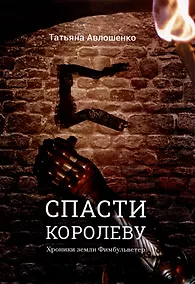 Купить Спасти королеву. Хроники земли Фимбульветер — Фото №1