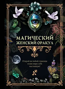 Купить Магический женский оракул — Фото №1