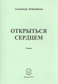 Купить Открыться сердцем. Стихи — Фото №1