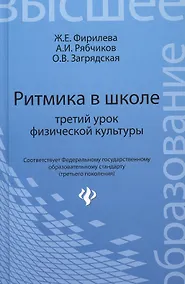 Купить Ритмика в школе: третий урок физической культуры: учебно-методическое пособие — Фото №1