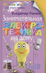 Купить Занимательная электротехника на дому — Фото №1