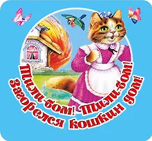 Купить Тили-бом! Тили-бом! Загорелся кошкин дом! — Фото №1