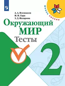 Купить Плешаков. Окружающий мир. Тесты. 2 класс /ШкР — Фото №1