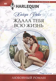 Купить Ждала тебя всю жизнь — Фото №1