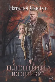 Купить Пленница по ошибке — Фото №1