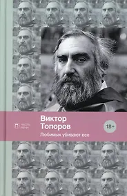 Купить Любимых убивают все: стихотворения — Фото №1