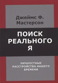Купить Поиск реального Я. Личностные расстройства нашего времени — Фото №1