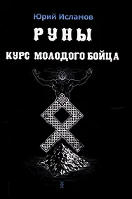 Купить Руны. Курс молодого бойца — Фото №1