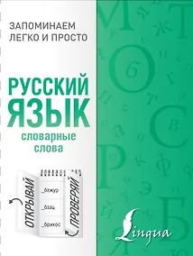 Купить Русский язык. Словарные слова — Фото №1