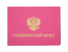 Купить Обложка для студенческого билета 11*8см Розовая, кожзаменитель с внутр.пласт. карманами — Фото №1