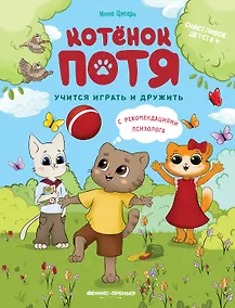 Купить Котенок Потя учится играть и дружить — Фото №1