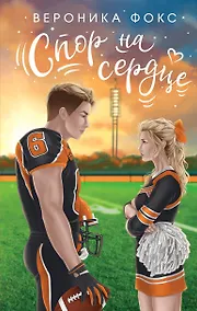 Купить Спор на сердце — Фото №1