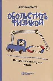 Купить Обольстить физикой. Истории на все случаи жизни — Фото №1