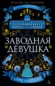 Купить Заводная девушка — Фото №1