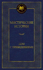 Купить Мистические истории. Дом с привидениями — Фото №1