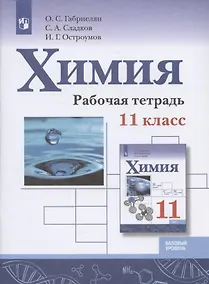 Купить Химия. 11 класс. Базовый уровень. Рабочая тетрадь.Учебное пособие для общеобразовательных организаций — Фото №1