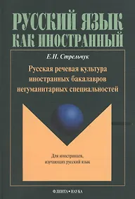 Купить Русская речевая культура иностранных бакалавров негуманитарных специальностей: Монография. Для иностранцев, изучающих русский язык — Фото №1