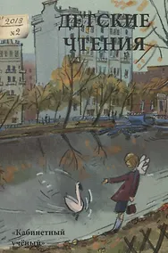 Купить Детские чтения. Выпуск 14 — Фото №1