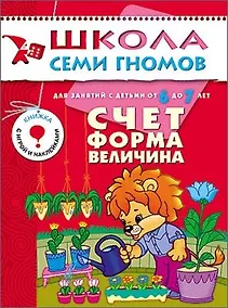 Купить ШколаСемиГномов 6-7 лет Счет,форма,величина Книга с игрой и наклейками — Фото №1