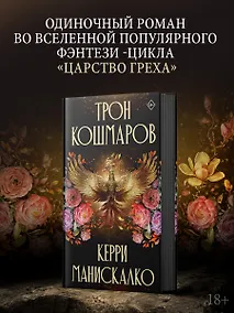 Купить Трон кошмаров — Фото №1