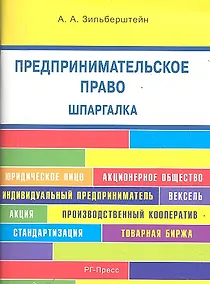 Купить Предпринимательское право. Шпаргалка: учебное пособие — Фото №1