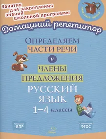 Купить Определяем части речи и члены предложения. 1-4 классы — Фото №1