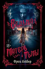 Купить Ведьма. Матерь Тьмы — Фото №1