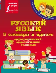 Купить Русский язык. 3 словаря в одном: орфографический, орфоэпический, толковый — Фото №1