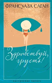 Купить Здравствуй, грусть! — Фото №1