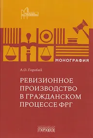 Купить Ревизионное производство в гражданском процессе ФРГ. Монография — Фото №1