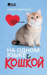 Купить На одном языке с кошкой. Советы, рекомендации, уход — Фото №1