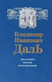 Купить В.И. Даль. Документы. Письма. Воспоминания — Фото №1