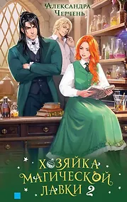 Купить Хозяйка магической лавки. Книга 2 — Фото №1