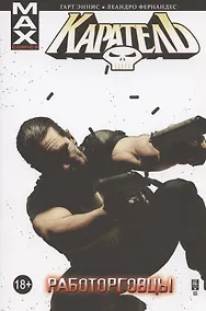 Купить Каратель. Том 5. Работорговцы — Фото №1