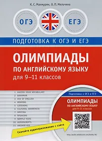 Купить Олимпиады по английскому языку для 9-11 кл. Практикум. QR-код для аудио. Подг. к ЕГЭ и ОГЭ — Фото №1