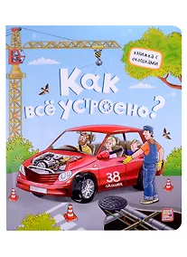 Купить Как все устроено? Книжка с окошками — Фото №1