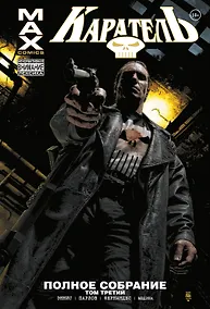 Купить Каратель MAX. Полное собрание. Том 3 — Фото №1